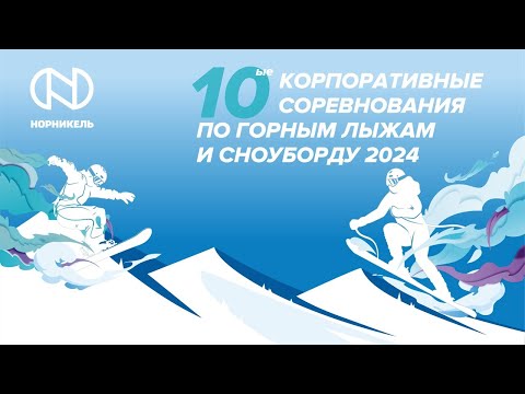 10-е Корпоративные соревнования по горным лыжам и сноуборду в Красноярске (Командная эстафета)