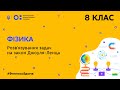 8 клас. Фізика. Розв’язування задач на закон Джоуля-Ленца (Тиж.6:ВТ)