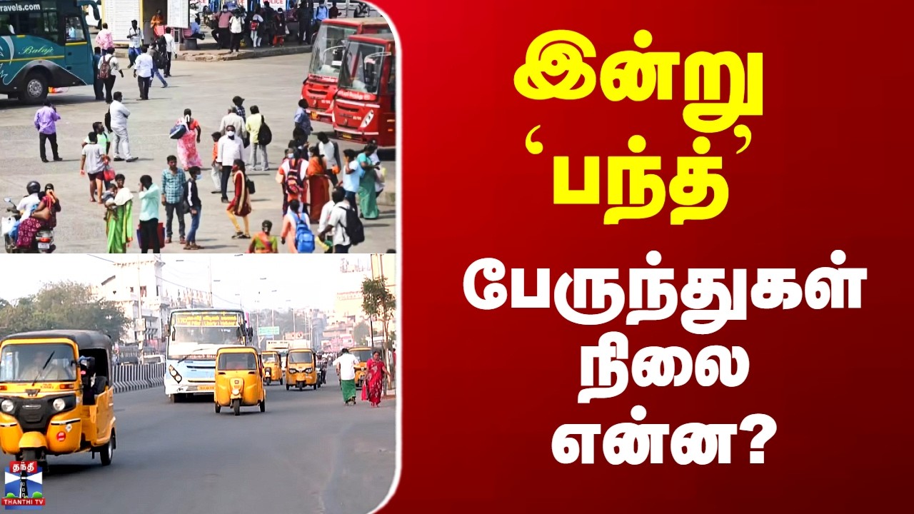 Bharat Bandh | Tamilnadu | இன்று `பந்த்’ - பேருந்துகள் நிலை என்ன?