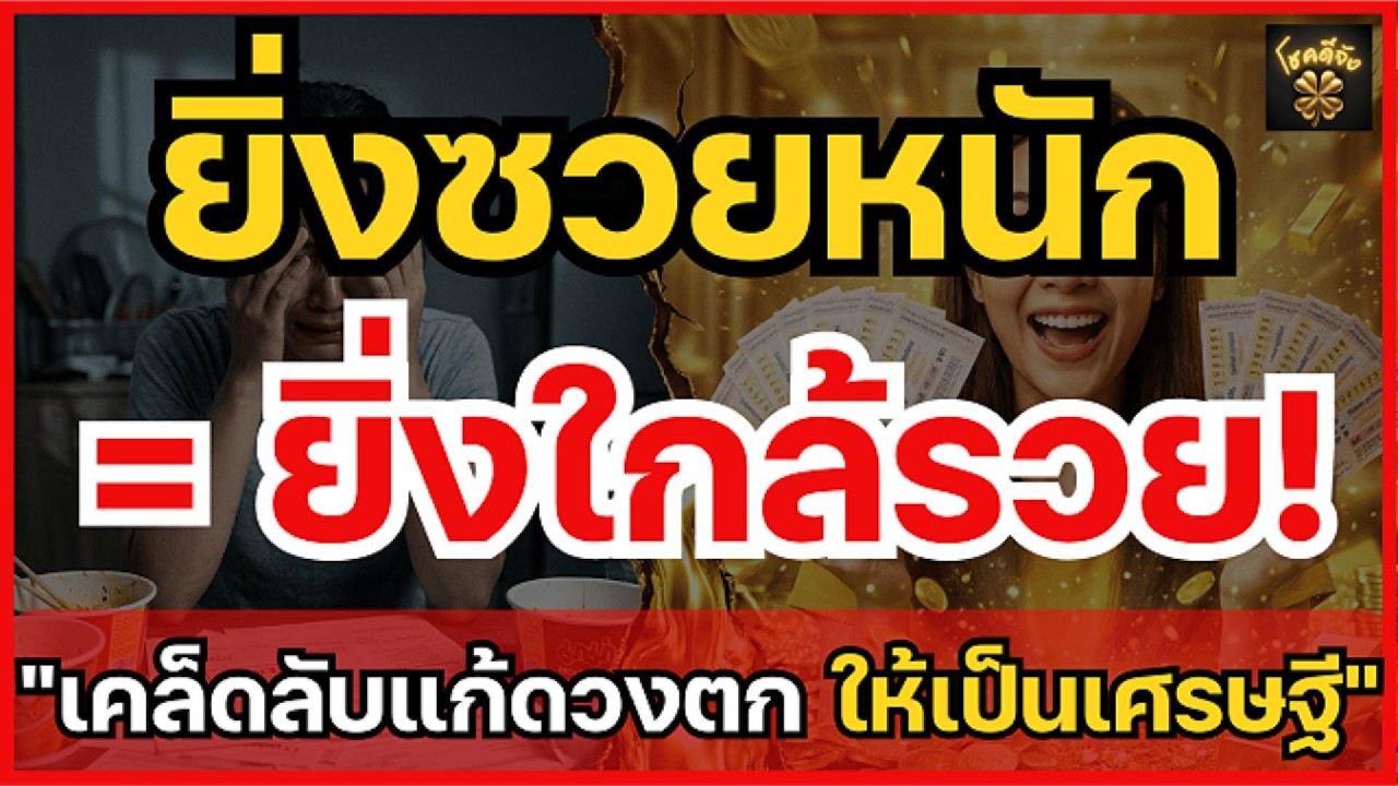 ยิ่งซวยยิ่งรวย! 3 สัญญาณเตือนก่อน 