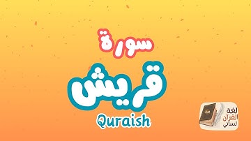 سورة قريش (قرآن كريم للأطفال)جزء عم بصوت الشيخ المنشاوي مع الترديد quran for kids surah Quraish