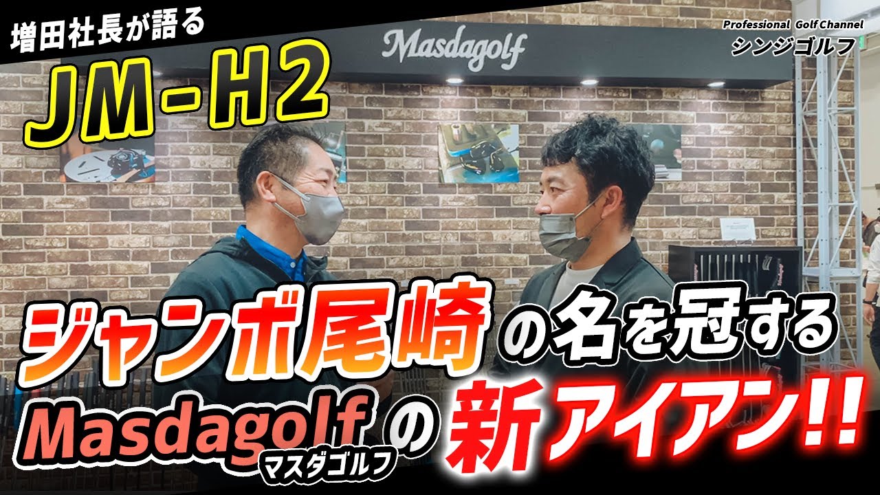 JM-H2】ジャンボ尾崎の名を冠した『新アイアン』登場！操作性と存在感