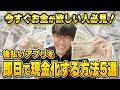 【今すぐお金が欲しい人必見！】ブラックでもOK！後払いアプリを即日で現金化する方法5選【総量規制以上 借りたい】【お金を借りる方法】