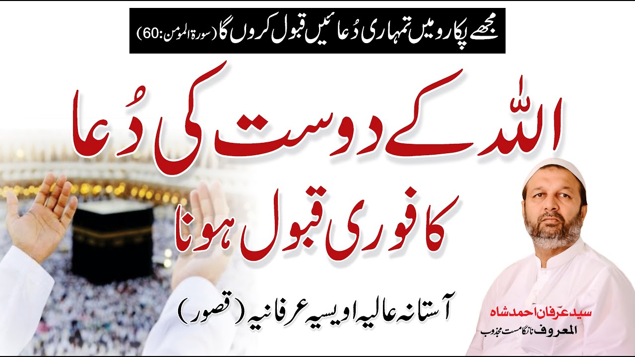 Dua Ka Qabool Hona - Astana Owaisia Irfania Kasur - Syed Irfan Ahmad Shah Nanga Mast Majzoob