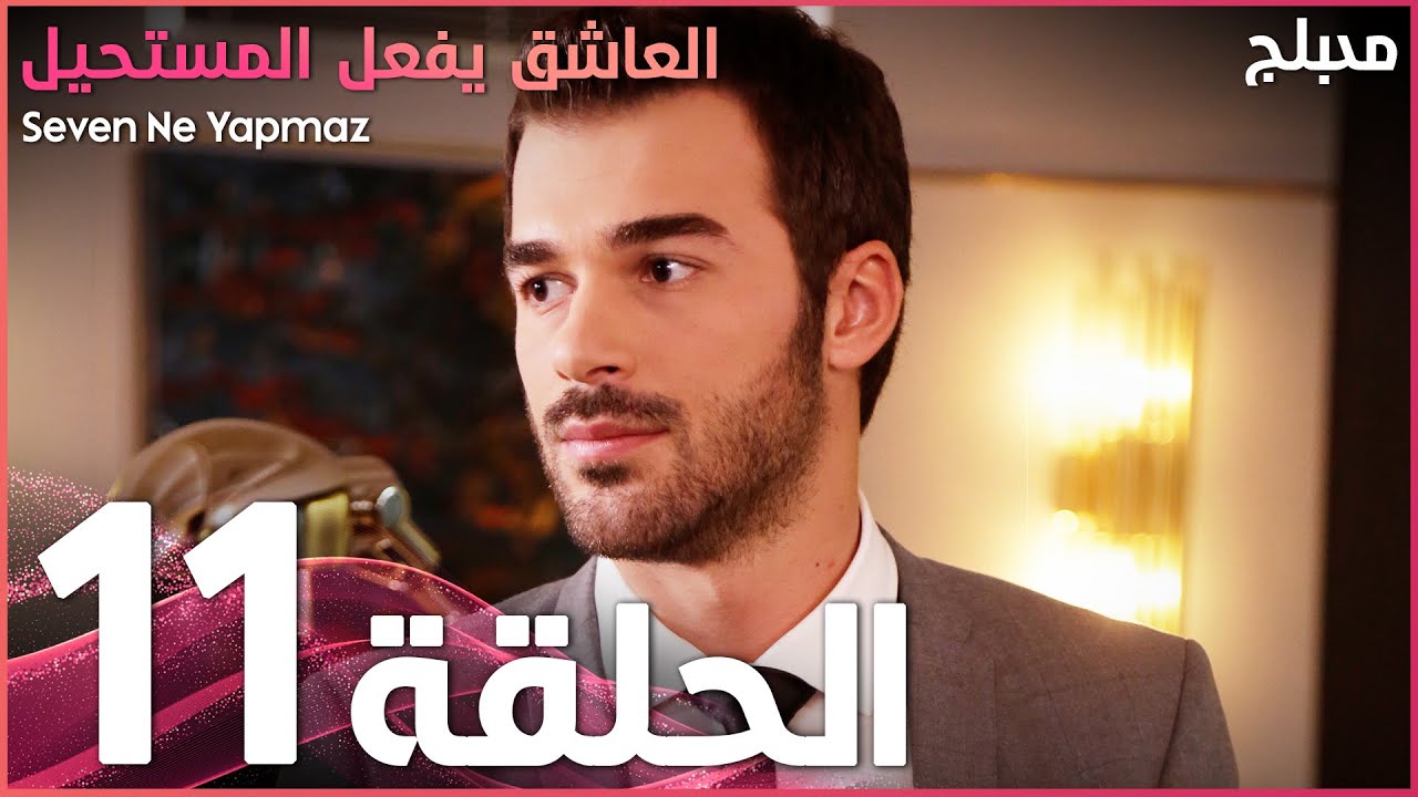 مسلسل العاشق يفعل المستحيل الحلقة 11 atv عربي seven ne yapmaz youtube incoming call screenshot incoming call fictional characters