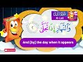        عدنان معلم القرآن تعليم سورة الليل للأطفال