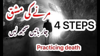 When we die: Trying to practice the inevitable? جب مرنا ہی ہے تو اسے سیکھ بھی لیں