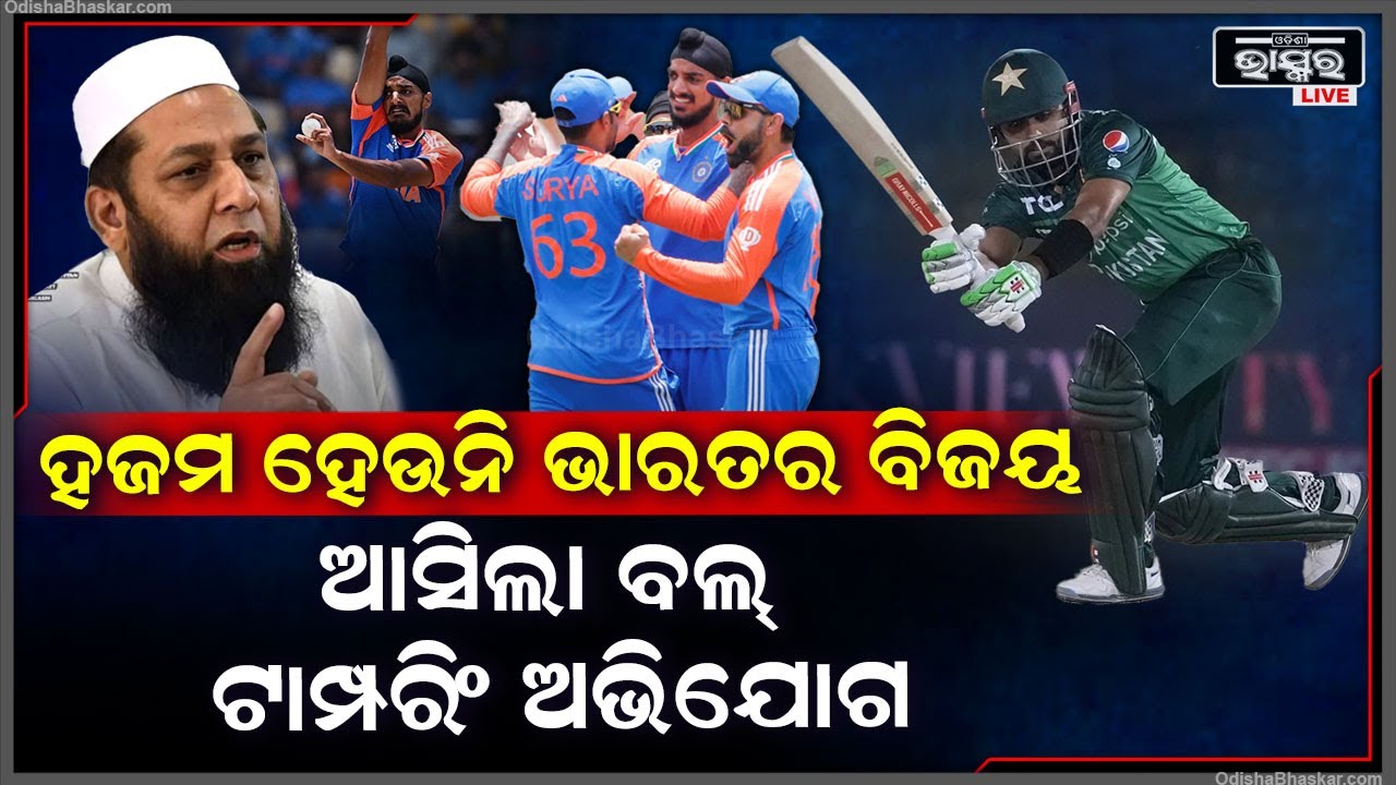 ଭାରତର ବିଜୟ ଆଉ ନିଜର ପରାଜୟକୁ ସହଜରେ ଗ୍ରହଣ କରିପାରୁନି ପାକିସ୍ତାନ ,ପୂର୍ବ କ୍ରିକେଟର କଲେ ବଡ଼ ଅଭିଯୋଗ