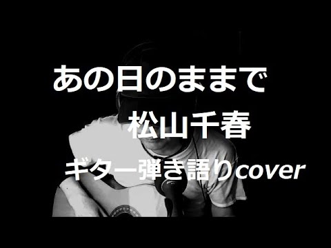 あの日のままで　松山千春　ギター弾き語りcover