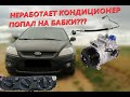 КОНДИЦИОНЕР ПОКИНУЛ ЧАТ ! ФОРД ФОКУС 2/ НЕ РАБОТАЕТ КОНДИЦИОНЕР, ПРИЧИНА