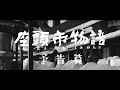 【大映4K映画祭/座頭市物語】特別映像