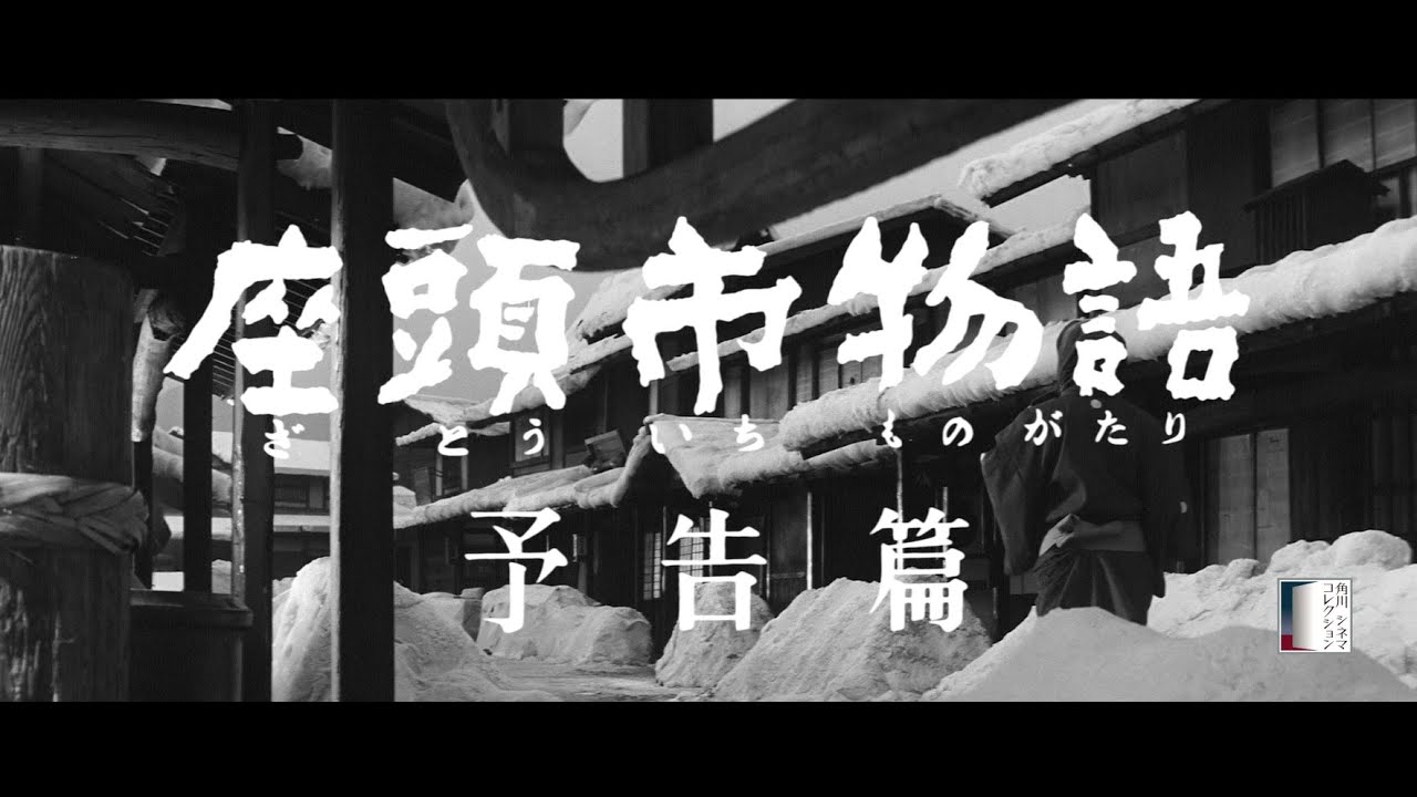大映4K映画祭／座頭市物語】特別映像 - YouTube