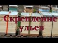 Скрепление ульев для транспортировки