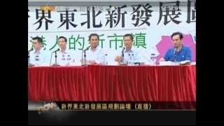 新界東北規劃論壇 -2012-09-22 -(1/12)- 陳茂波 介紹規劃