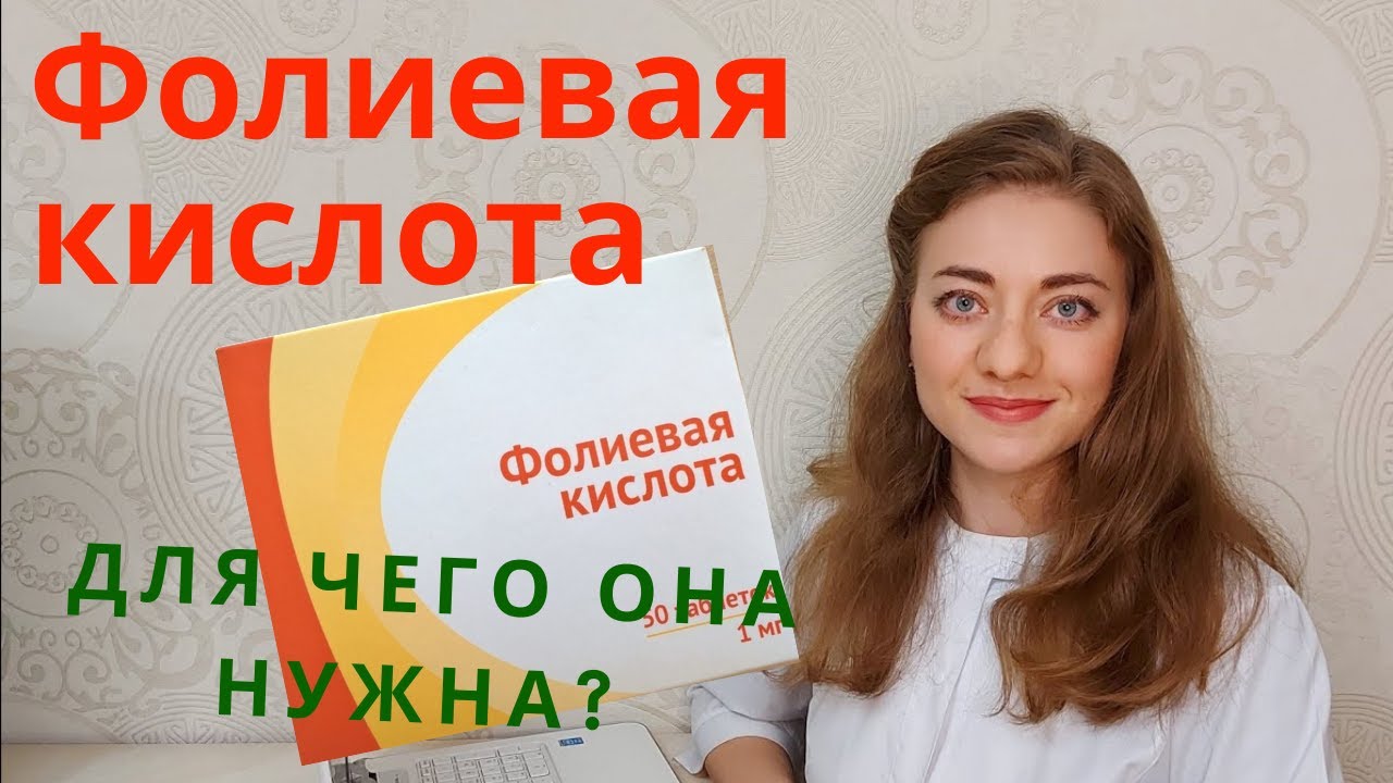 Фолиевая кислота или витамин B9. Польза для организма.| А вы принимаете ...