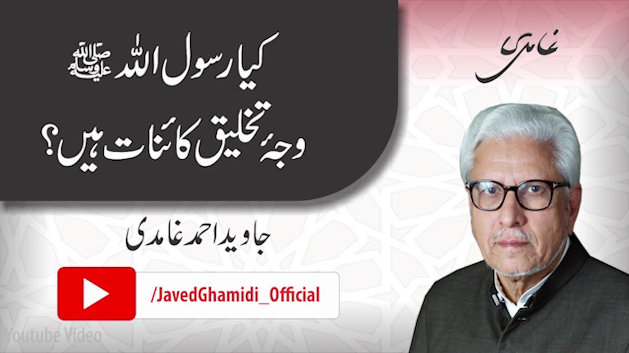 Is the Prophet Muhammad (pbuh) the reason for the creation of the univers?Javed Ahmad Ghamidi