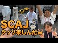 【コーヒーの祭典】SCAJに潜入したら過去最高にヤバいコーヒー&器具だらけでした!!【SCAJ2024レポート】