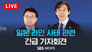 조국혁신당, 라인 사태 관련 기자 회견 /  SBS