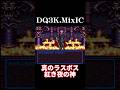 紅き夜の神【ドラクエ3】 #dq3 #ドラクエ3 #shorts