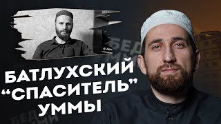 БАТЛУХСКИЙ "СПАСИТЕЛЬ" УММЫ / Мухаммадрасул Гимбатов