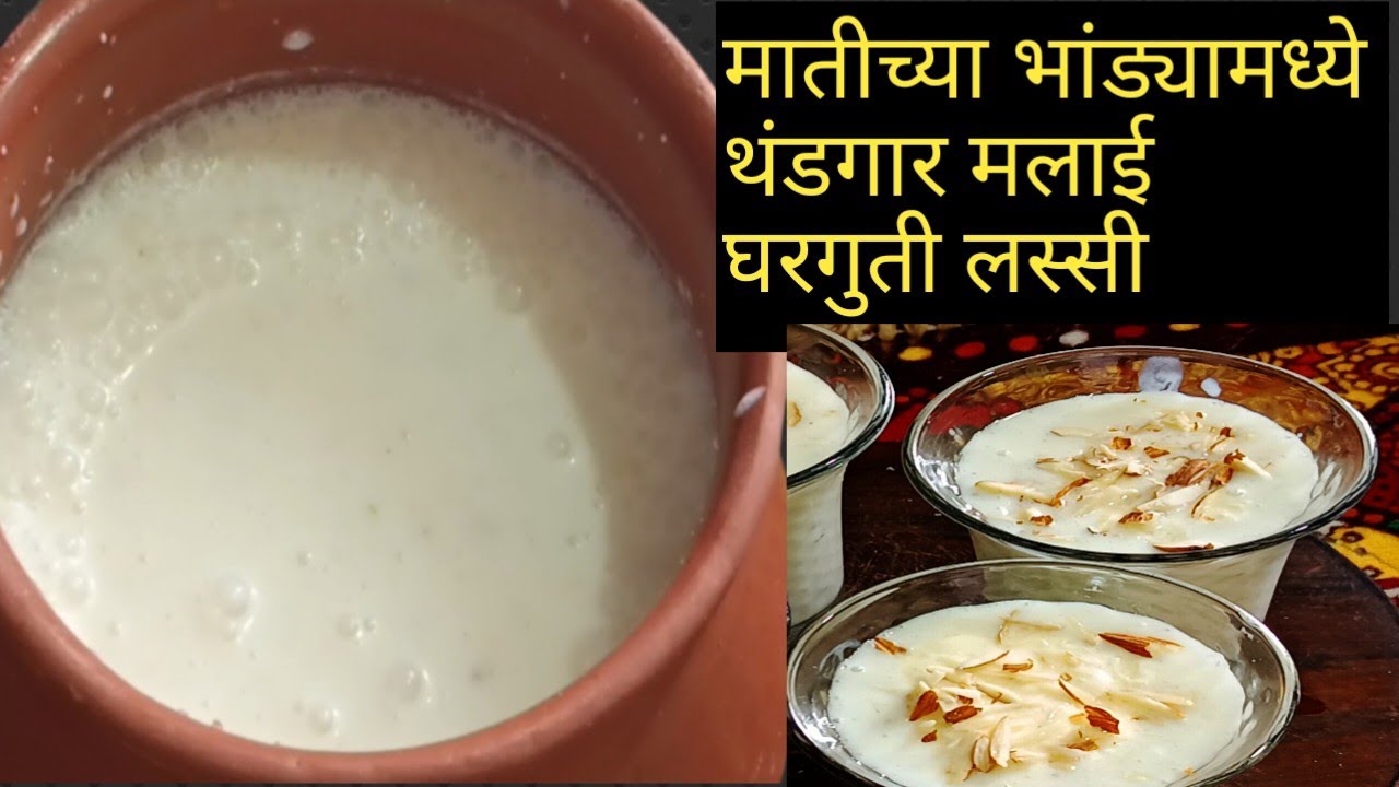 दोनच मिनिटांमध्ये बनवा मलाईदार थंडगार हॉटेल सारखी पंजाबी स्टाईल लस्सी/HowToMake Perfect Sweet Lassi