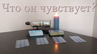 Что он чувствует ко мне сейчас? Его чувства ко мне - Таро расклад онлайн