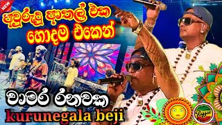 Miniatura de vídeo de "චාමර රනවක අවුරුදු පාටියට සෙට් වෙන්න ගයපු සිංදු  සෙට් එක  | Chamara ranawaka with Kurunegala Beji"