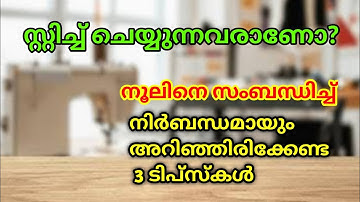 how to avoid thread bunching at the start of sewing/Sewing tips Malayalam #sewingtips #sewinghacks 