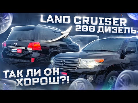 ЗАЧЕМ ЕГО ПОКУПАЮТ?? Обзор LAND CRUISER 200 4.5D / Автоподбор Тюмень