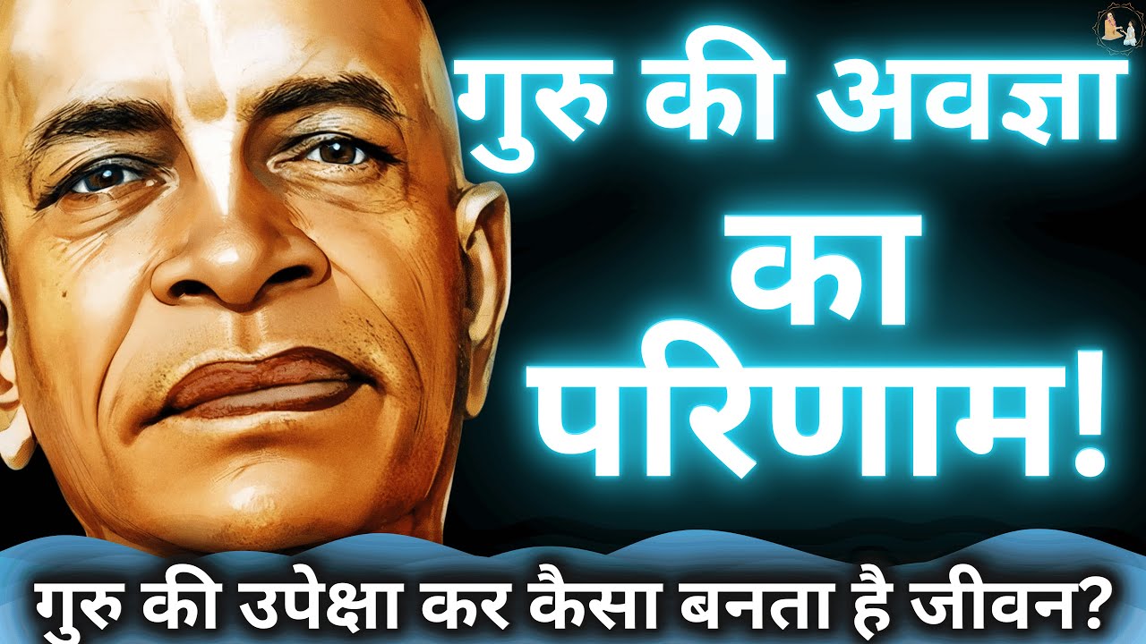 गुरु की उपेक्षा, जीवन की विफलता! | Prabhupad Lecture | SPH-56 #prabhupada