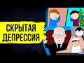 6 признаков скрытой депрессии. Как распознать у себя депрессию?