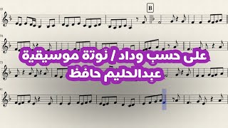 على حسب وداد - نوتة موسيقية - تعليم عزف  Notation By :Omar ALOmari