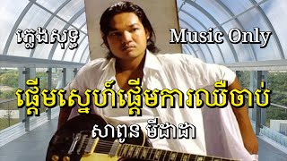 ភ្លេងសុទ្ធ | ផ្តើមស្នេហ៍ផ្តើមការឈឺចាប់ | សាពូន មីដាដា Sapoun Midada