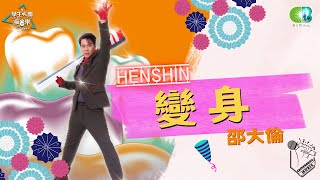 邵大倫《變身HENSHIN》學生天團瘋音樂20230318