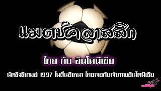 แมตช์คลาสสิก ไทย กับ อินโดนีเซีย 1997