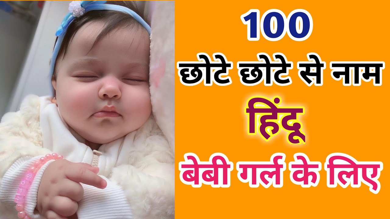 100 Short Names for Hindu Baby Girl 2023 छोटे और प्यारे से नाम हिंदू