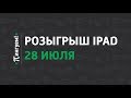 Третий розыгрыш iPad среди Гуру и Профи