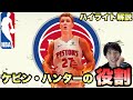 【ピストンズ】ケビン・ハーターの重要性! ピストンズが強い理由!
