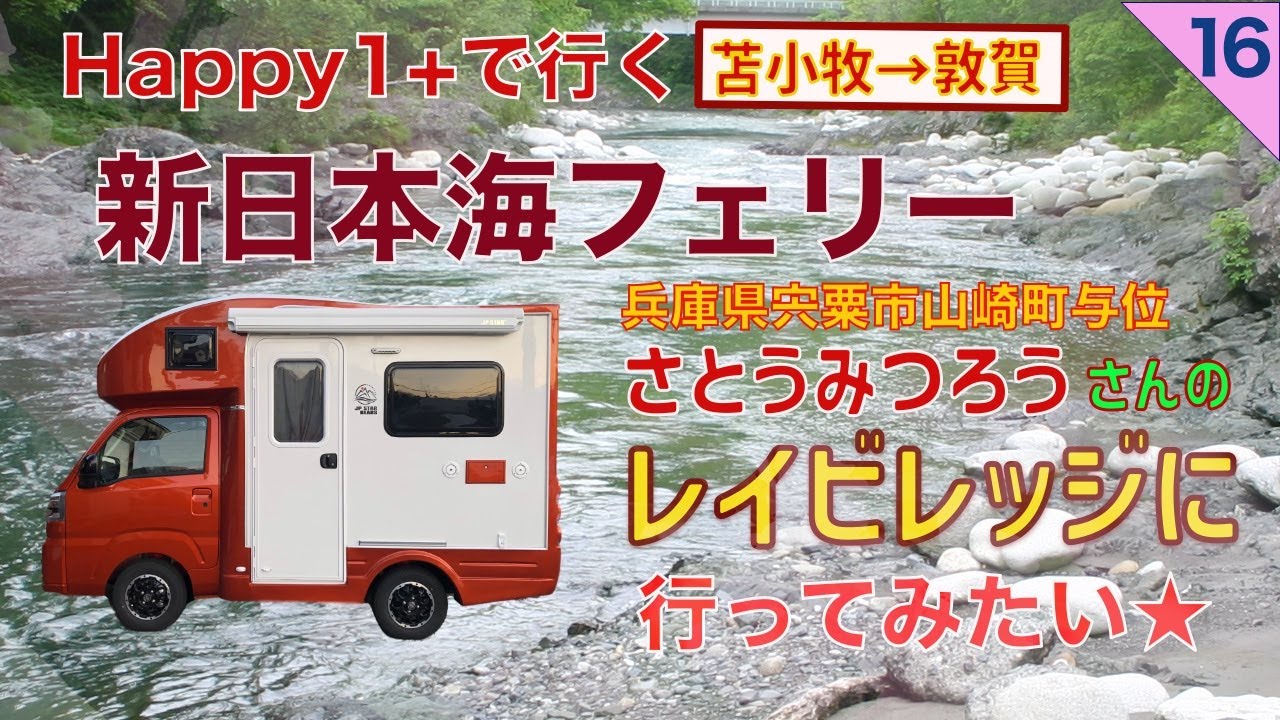 Happy1＋で夫婦旅 第16話 Happy1+ 初めての長距離フェリー　北海道から脱出　さとうみつろうさんのレイビレッジに行ってみたい　苫小牧港→福井県敦賀