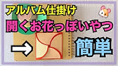 手作りアルバム 実は簡単な仕掛けの作り方 ハート リボン付き開く扉 Youtube
