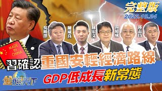 港股恐慌暴跌 習近平確認重國安輕經濟路線 二十大提50次安全 GDP低成長新常態 台美股風向球 科技股天王財報週 | 金臨天下完整版20221024