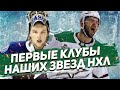 ОВЕЧКИН, ПАНАРИН, КУЧЕРОВ: кто ВОСПИТАЛ ЗВЕЗД НХЛ из РОССИИ?