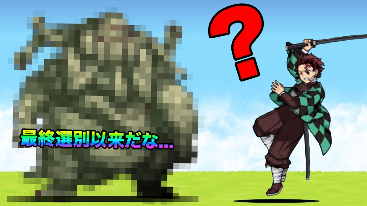 鬼滅の刃の幻の鬼が登場した！？鬼滅コラボで絶対に気をつけないといけないこと！？ネコ炭治郎の秘密がヤバい！？にゃんこ大戦争の豆知識が面白すぎた！【ショートまとめ30選】　にゃんこ大戦争