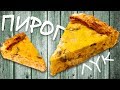 Луковый пирог из минтая. Просто, но как вкусно.