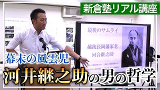 河井継之助【幕末の風雲児と呼ばれた男の哲学】新倉塾リアル講座収録