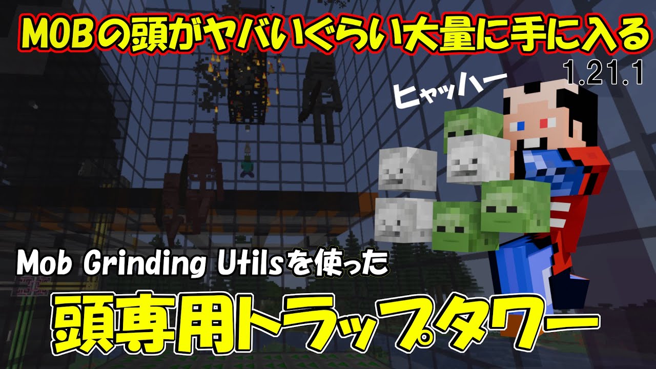 Mob Grinding Utils mod利用の頭専用トラップタワー めちゃくちゃmobの