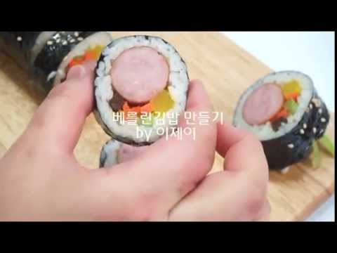 베를린김밥