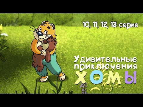 Удивительные приключения Хомы - 10, 11, 12, 13 серия