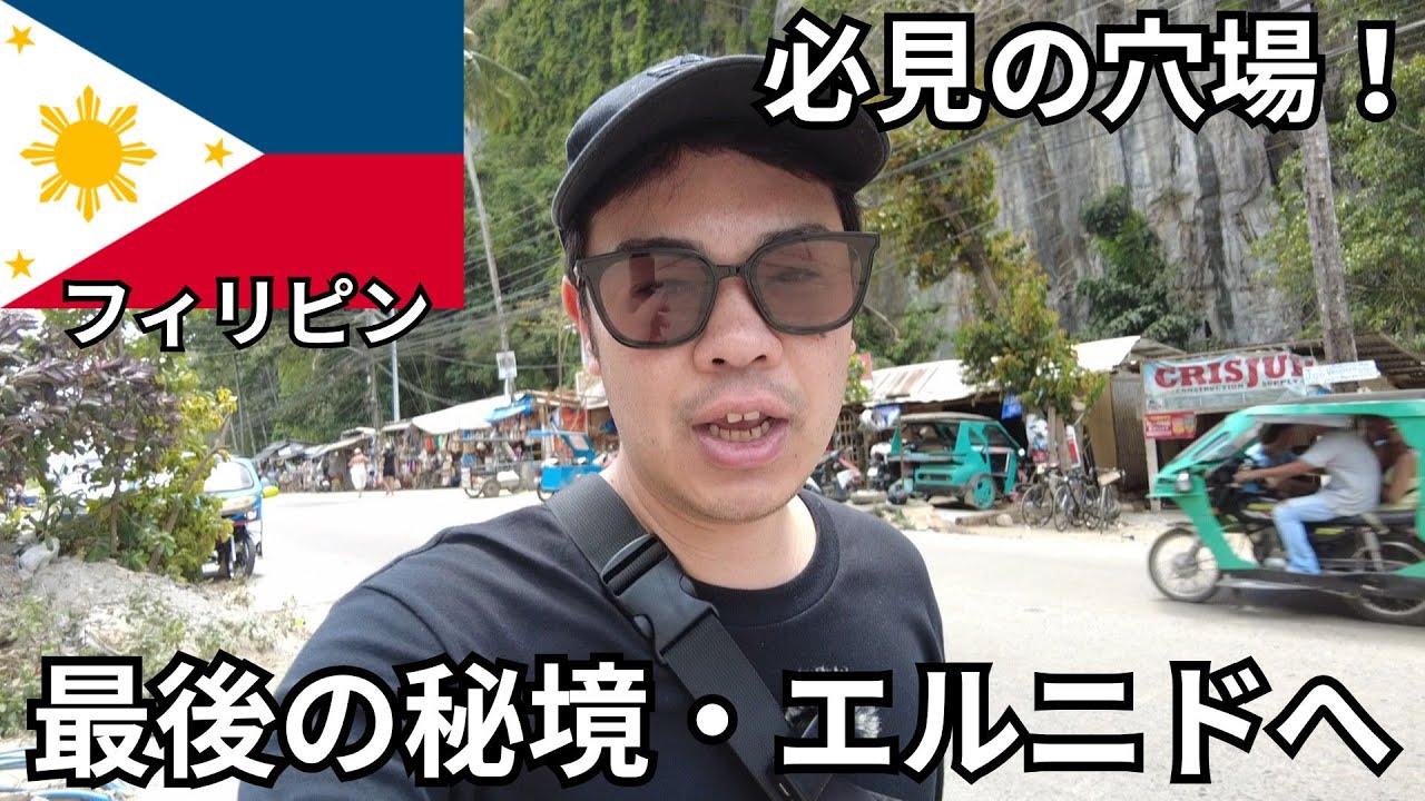 【フィリピン・エルニド】フィリピン最後の秘境・エルニドへ行ってみた