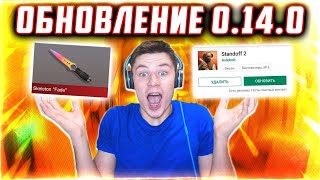 СЕГОДНЯ НОВЫЙ СЕЗОН И ОБНОВЛЕНИЕ 0.14.0 В STANDOFF 2 / СТАНДОФФ 2